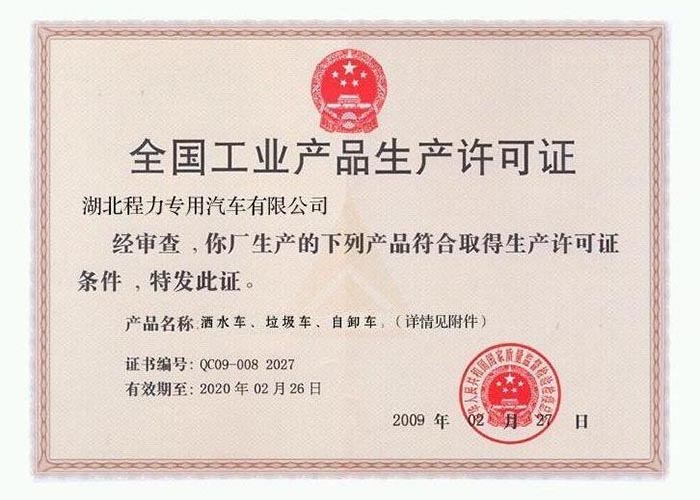 全國工業產品生產許可證(灑水車、垃圾車、自卸車)